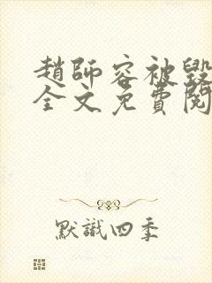 赵师容被毁清白全文免费阅读笔趣阁封面