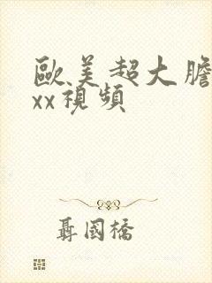 欧美超大胆裸体xx视频