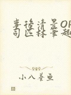 事后清晨OP阿司匹林笔趣阁封面