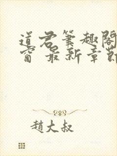 道君笔趣阁无弹窗 最新章节