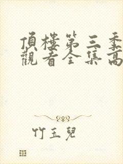 顶楼第三季免费观看全集高清