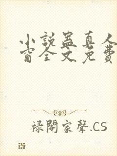 小说蛊真人无弹窗全文免费阅读