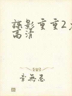 谍影重重2免费高清