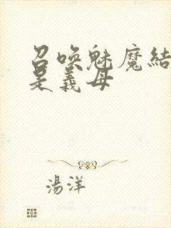 召唤魅魔结果竟是义母