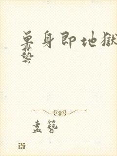 单身即地狱3综艺