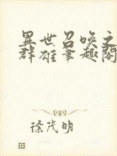 异世召唤之千古群雄笔趣阁