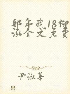 那年我18柳漪泓全文免费阅读笔趣阁