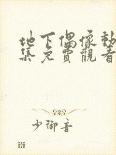 地下偶像动漫全集免费观看