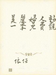 美丽妇人动漫第一季免费观看全集