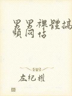 男男裸体搞基视频网站