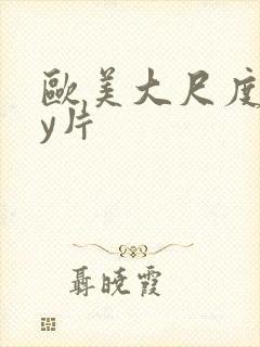 欧美大尺度gay片封面