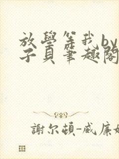 放学等我by酱子贝笔趣阁未删减封面