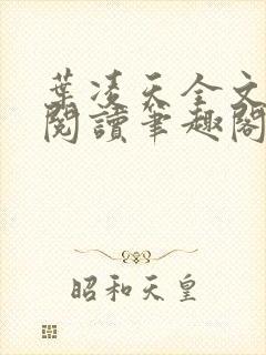 叶凌天全文免费阅读笔趣阁封面