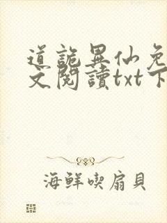 道诡异仙免费全文阅读txt下载