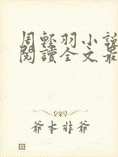 周轻羽小说免费阅读全文最新章节封面