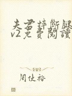 夫君摔断腿后1v2免费阅读