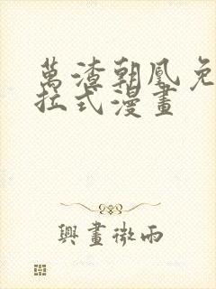 万渣朝凰免费下拉式漫画