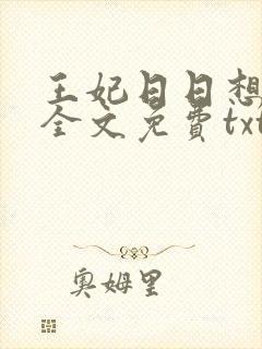 王妃日日想和离全文免费txt下载