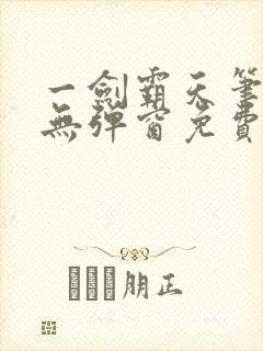 一剑霸天笔趣阁无弹窗免费封面