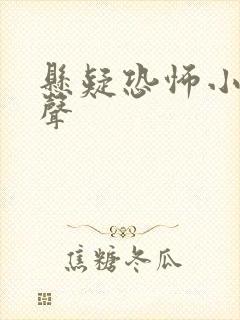 悬疑恐怖小说有声