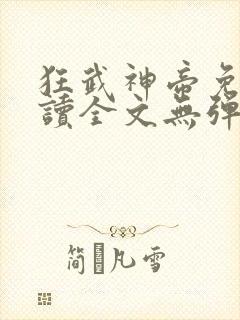 狂武神帝免费阅读全文无弹窗