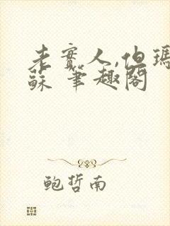 老实人,但玛丽苏 笔趣阁