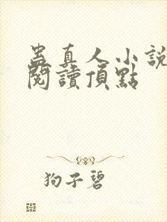 蛊真人小说全文阅读顶点