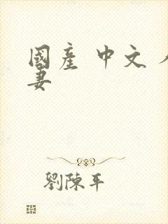 国产 中文 人妻封面