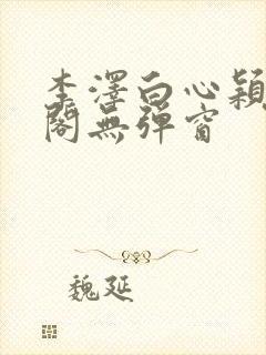 李泽白心颖笔趣阁无弹窗