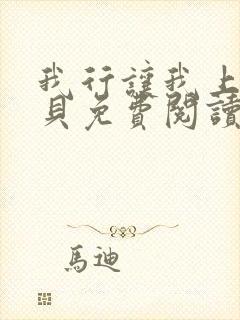 我行让我上酱子贝免费阅读未删减全文笔趣阁