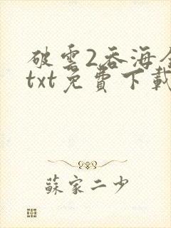 破云2吞海全文txt免费下载封面