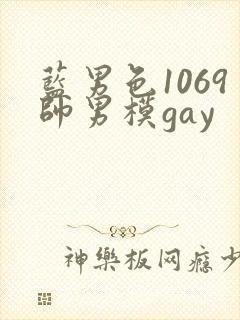 蓝男色1069帅男模gay