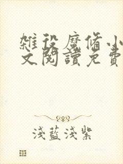 杂役魔修小说全文阅读免费无弹窗