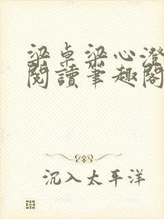 梁卓梁心澄免费阅读笔趣阁无弹窗