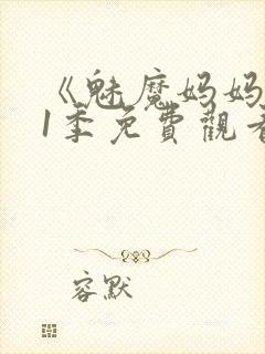 《魅魔妈妈》第1季免费观看