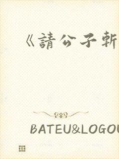 《请公子斩妖》