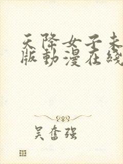 天降女子未删减版动漫在线观看