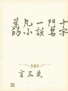 叶凡一门十忠烈的小说名字
