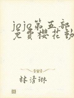 jojo第五部免费樱花动漫