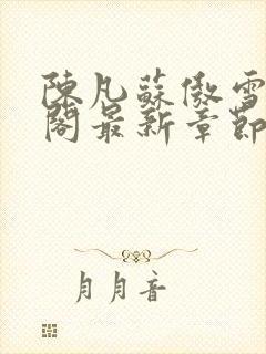 陈凡苏傲雪笔趣阁最新章节