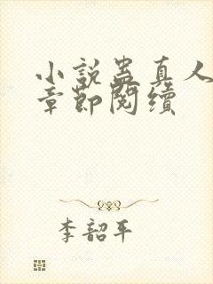 小说蛊真人最新章节阅续