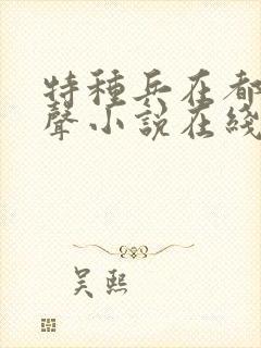 特种兵在都市有声小说在线收听