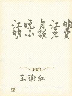 江晚月江明昱月明小说免费阅读