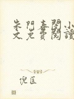 朱门春闺小说全文免费阅读