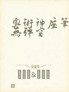 奥术神座笔趣阁无弹窗封面