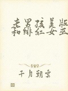 老男孩美版灭霸和绯红女巫在线看视频