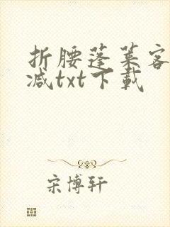 折腰蓬莱客无删减txt下载封面