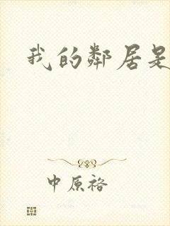 我的邻居是腹黑