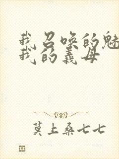 我召唤的魅魔是我的义母