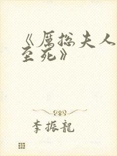 《厉总夫人罪不至死》